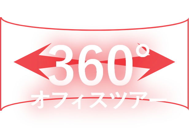 360°オフィスツアー