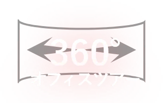 360°オフィスツアー