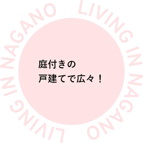庭付きの戸建てで広々！