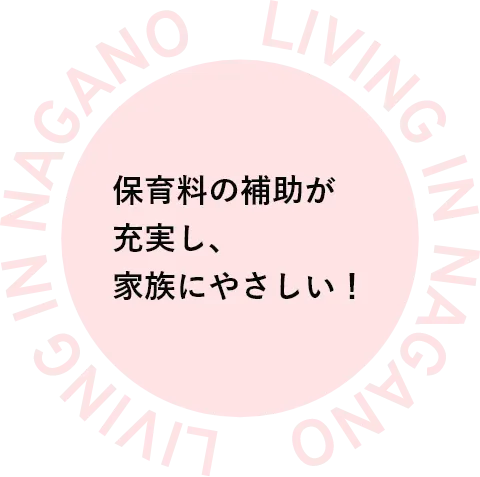 保育料の補助が充実し、家族にやさしい！