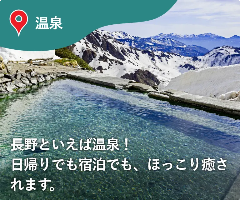 温泉　長野といえば温泉！日帰りでも宿泊でも、ほっこり癒されます。