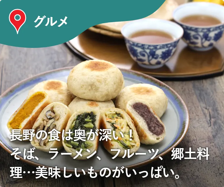 グルメ　長野の食は奥が深い！そば、ラーメン、フルーツ、郷土料理…美味しいものがいっぱい。