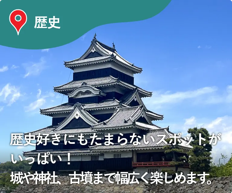 歴史　歴史好きにもたまらないスポットがいっぱい！城や神社、古墳まで幅広く楽しめます。