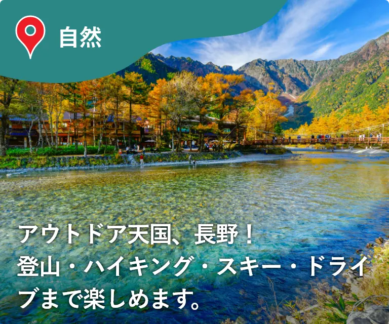 自然　アウトドア天国、長野！登山・ハイキング・スキー・ドライブまで楽しめます。