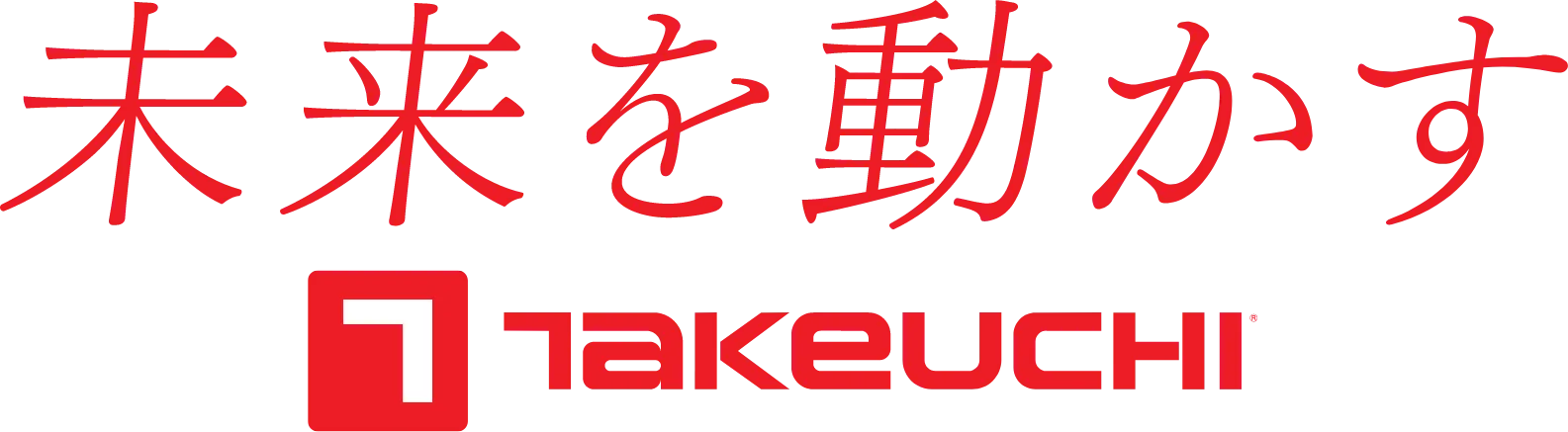 未来を動かす TAKEUCHI